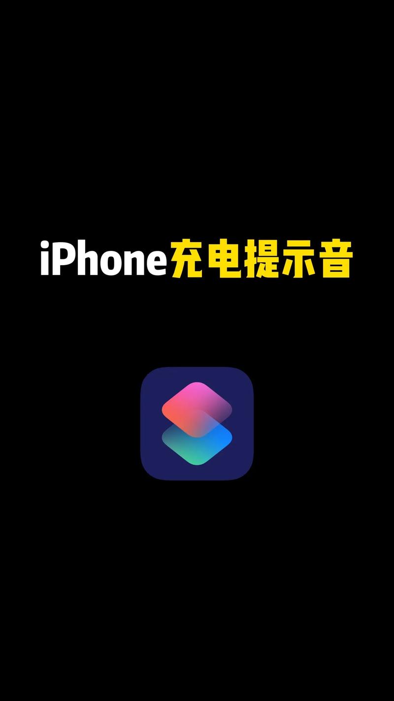 苹果手机如何修改充电提示音