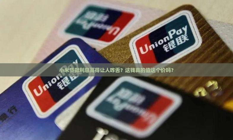小米贷款利息高吗