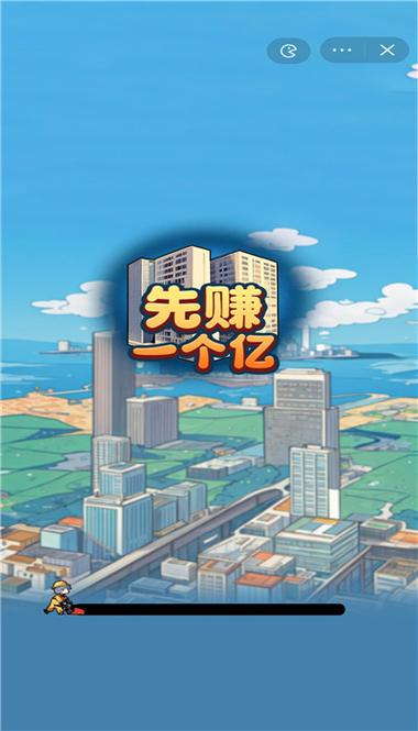 先赚一个亿游戏