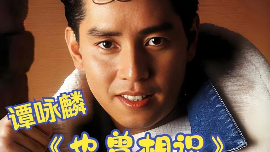 谭咏麟也曾相识mv