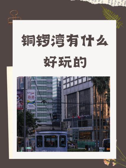 中环到铜锣湾有多远