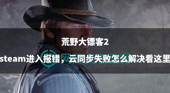 荒野大镖客2存档失败解决方法
