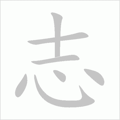 志字笔顺笔画顺序