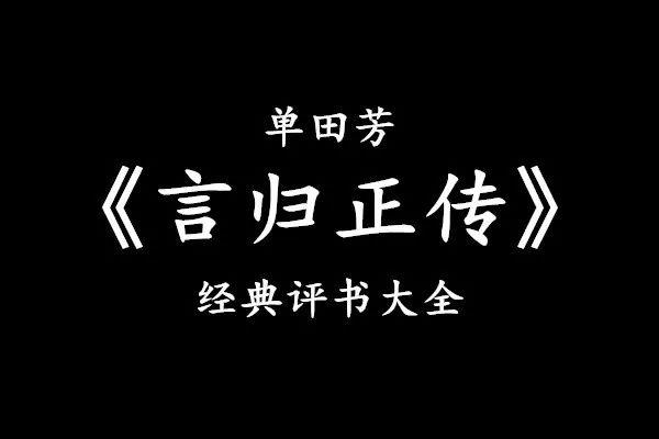 105回言归正传