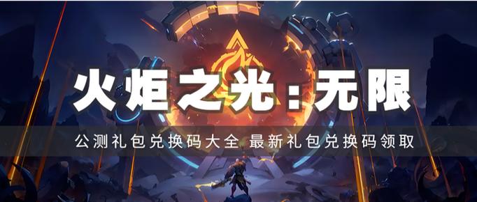 火炬之光兑换码礼包领取