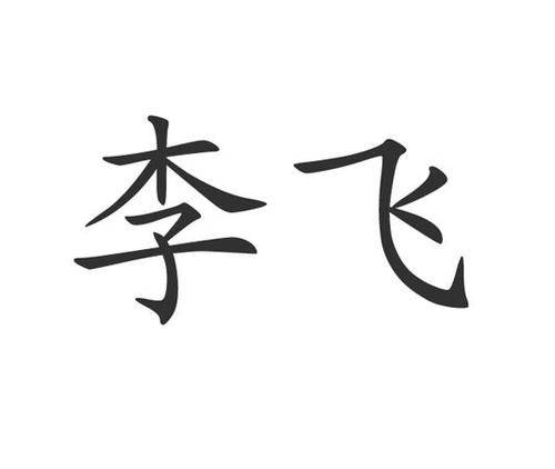 李飞的经纪公司