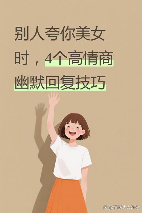 别人夸你是美女怎么回应