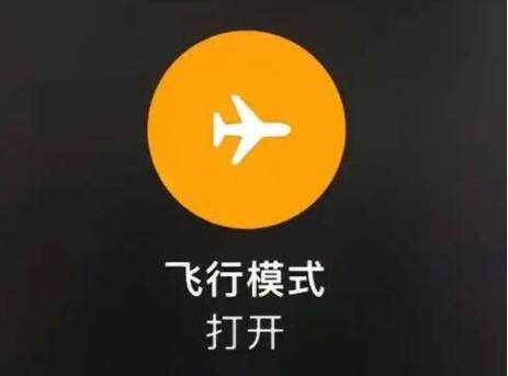 经常开飞行模式对手机有影响吗缩略图
