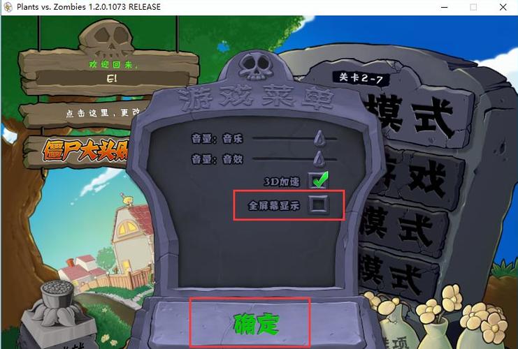 植物大战僵尸设置全屏