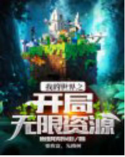 我的世界之开局无限资源免费