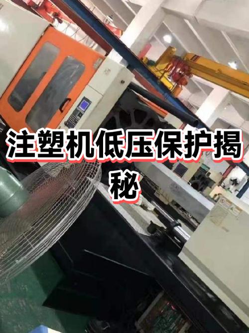 注塑机低压模保报警是什么原因