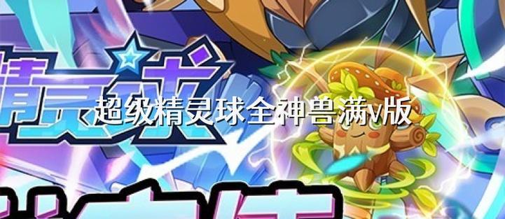 超级精灵球破解版无限点券全神兽满v