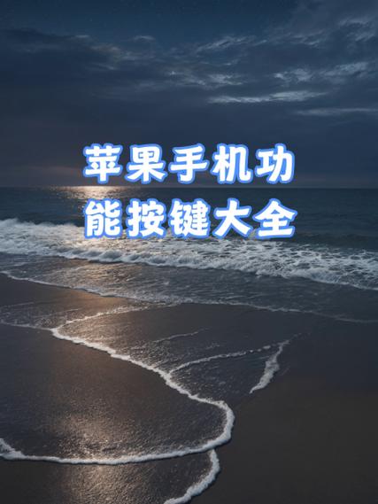 苹果手机控制按钮