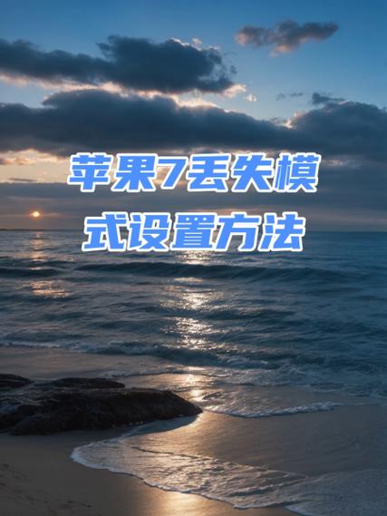 苹果设置丢失模式找回来还能用吗