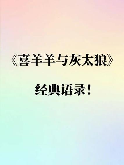 喜羊羊与灰太狼经典语录游戏截图