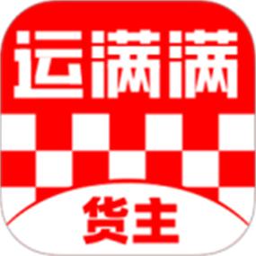 货主版运满满下载