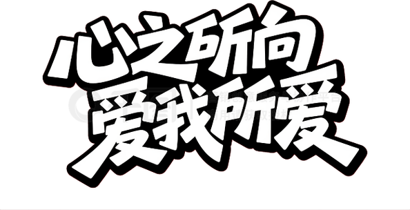 你会拥有哪种爱