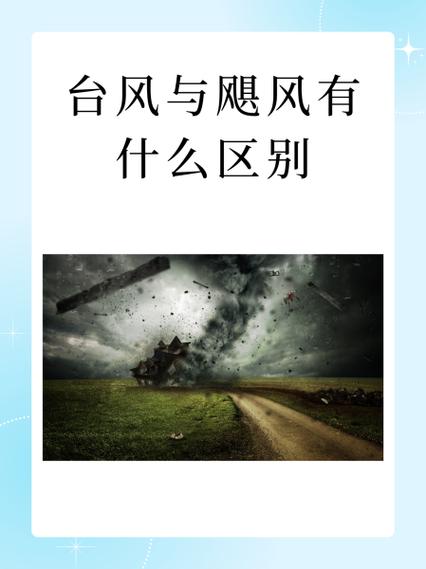 飓风和台风一样吗