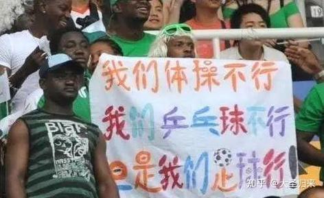 调侃国足最牛段子