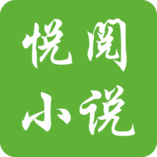 悦阅小说阅读器游戏截图