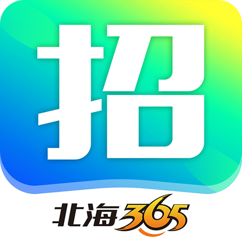 北海365招聘网官网入口