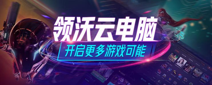 领沃云电脑的改进之处