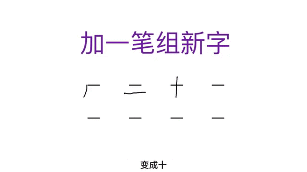 一字加一笔有多少字游戏截图