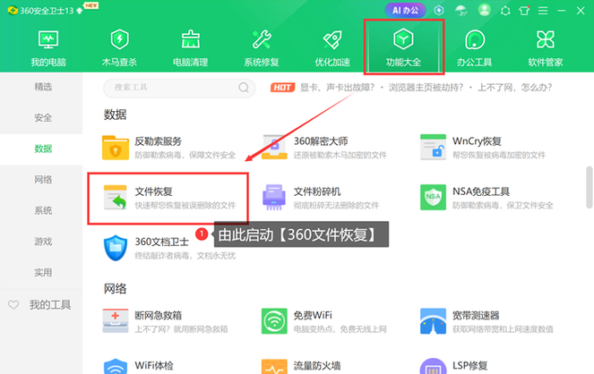 电脑管家数据恢复在哪里
