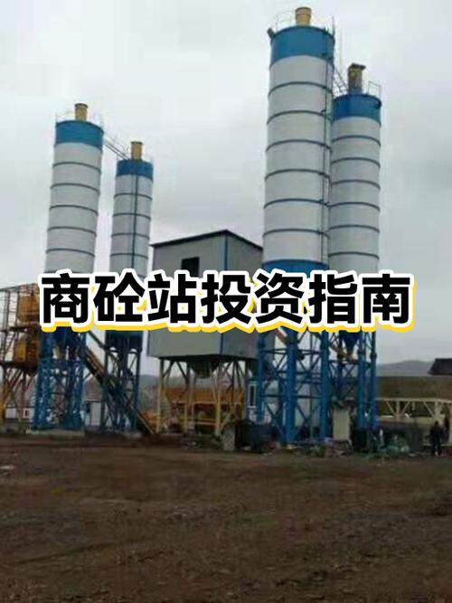 商混站需要投资多少钱