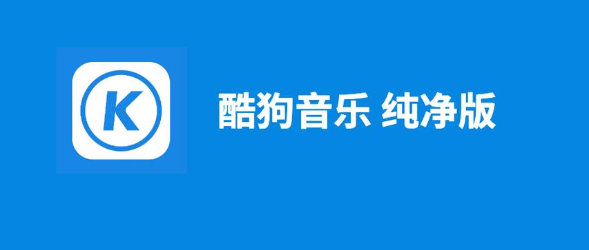 酷狗音乐纯净去广告版的功能图标