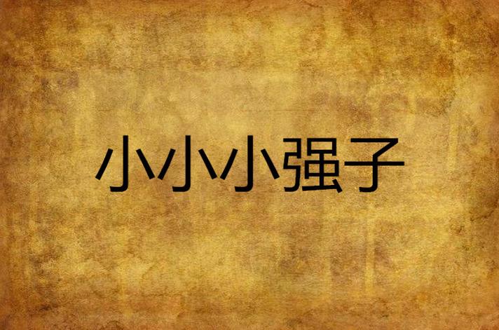 小强小说网手机站