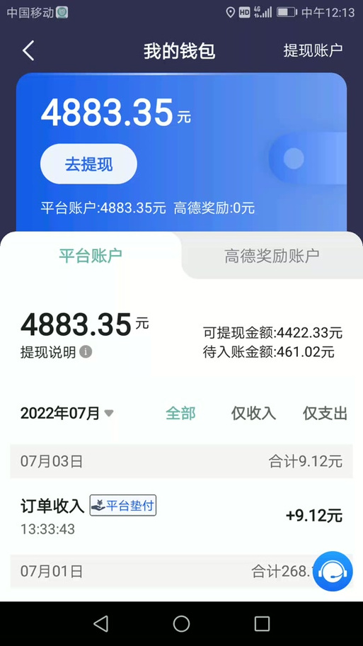 高德地图提现多久到账