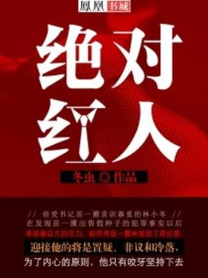 绝对红人全文免费阅读笔趣阁