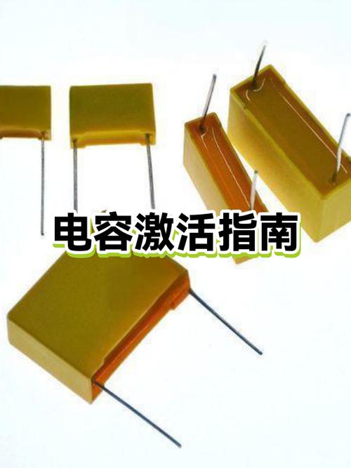 电容长期不用激活要多长时间才能用