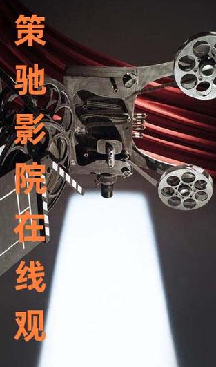 策驰影院免费追剧缩略图