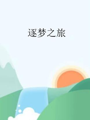 逐梦什么意思