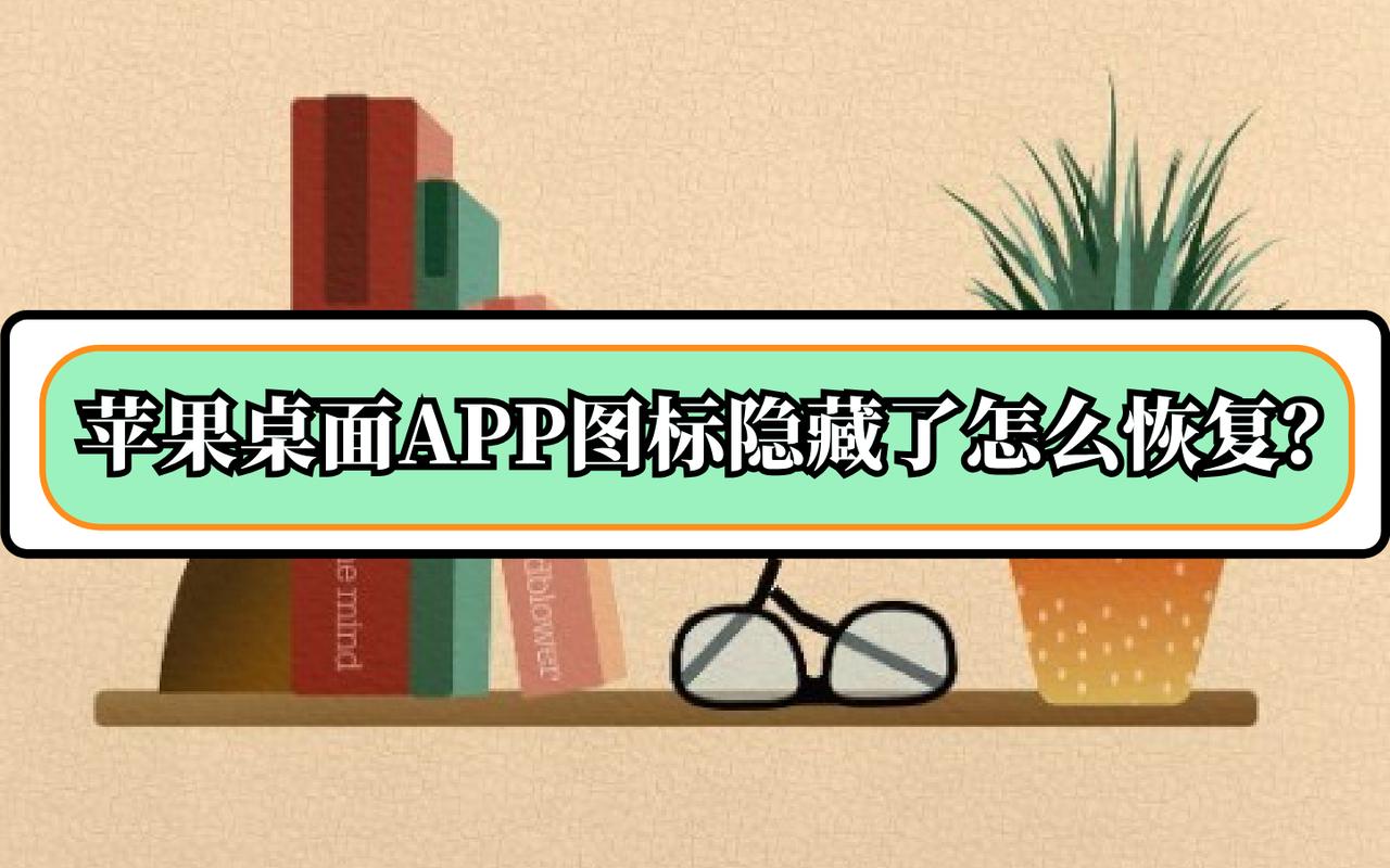 苹果应用隐藏了怎么恢复到桌面