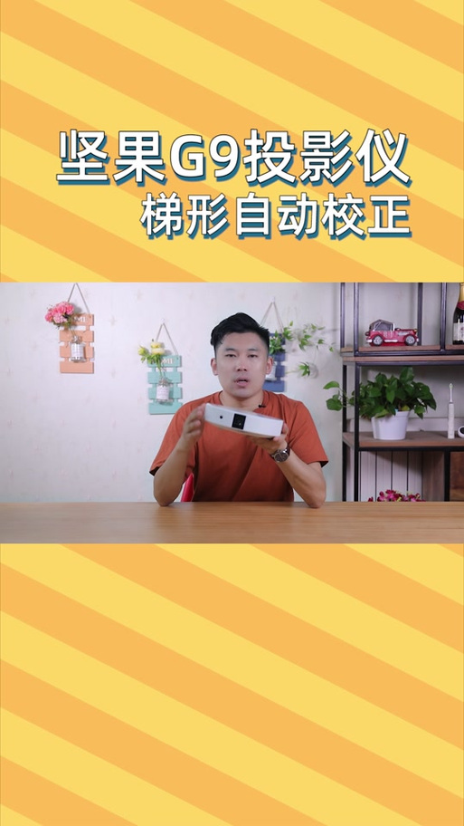投影仪怎么自动校正