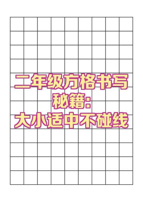 方格字正确书写