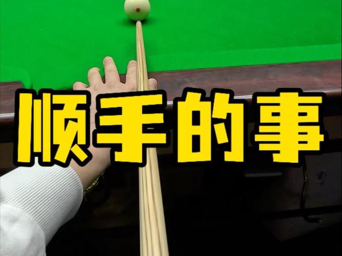 顺手的事