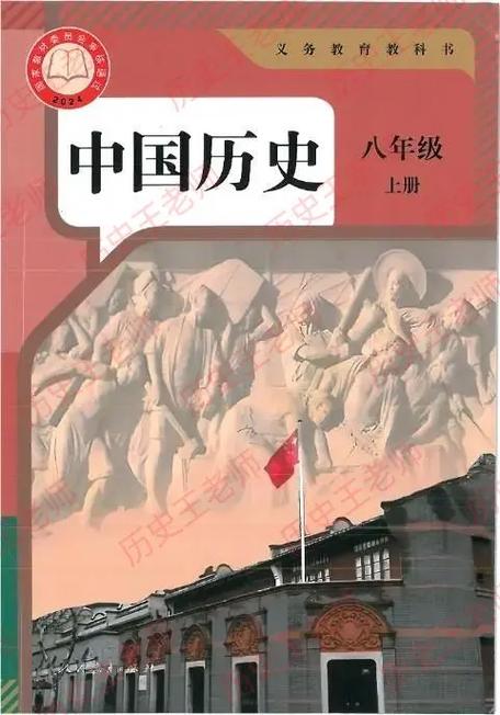 历史课本八年级人教版