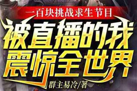 我在未来直播求生小说图标