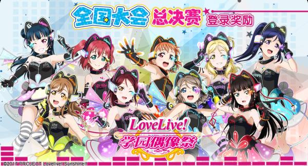 lovelive盛大版本