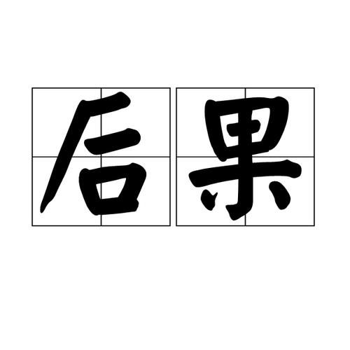 集分宝用了有什么后果