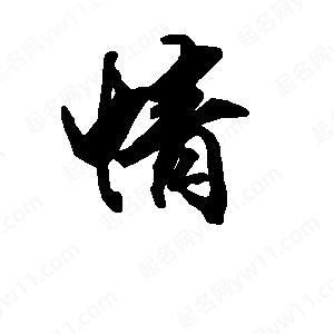 遇到情劫怎么破