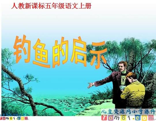 钓鱼启示是几年级课文