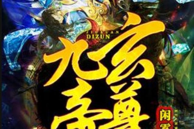 重生之九玄帝尊
