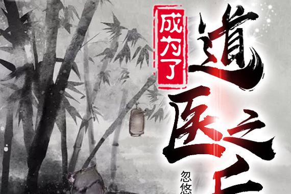 成为了道医之后 小说