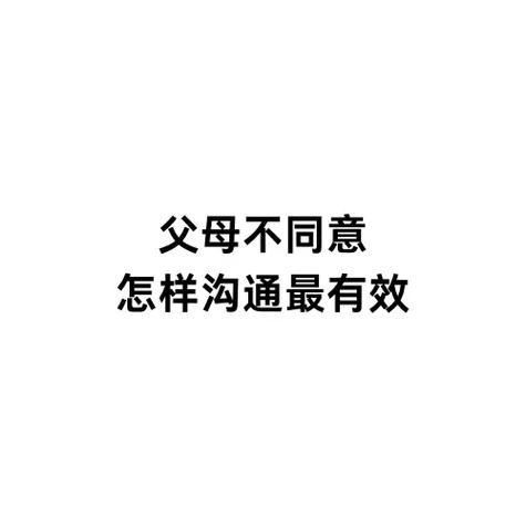 父母不同意怎么沟通