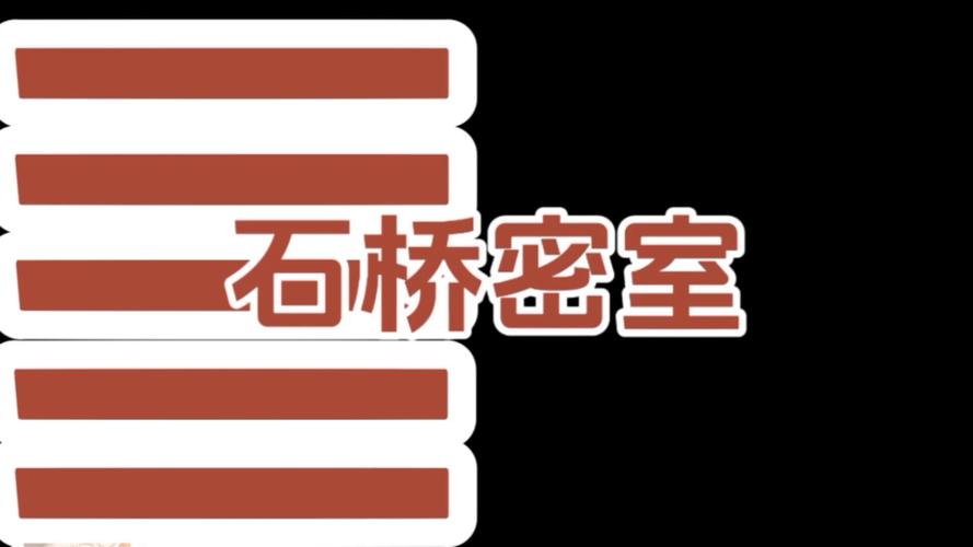 疯狂的麦咭石桥密室难度多少